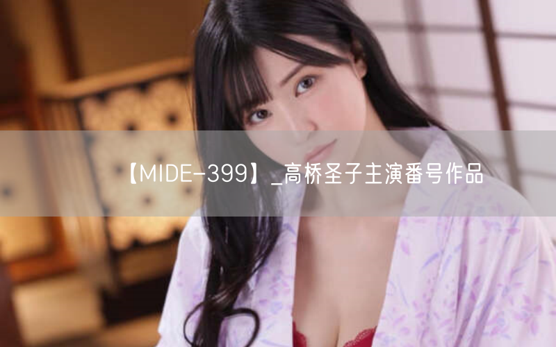 【MIDE-399】_高桥圣子主演番号作品