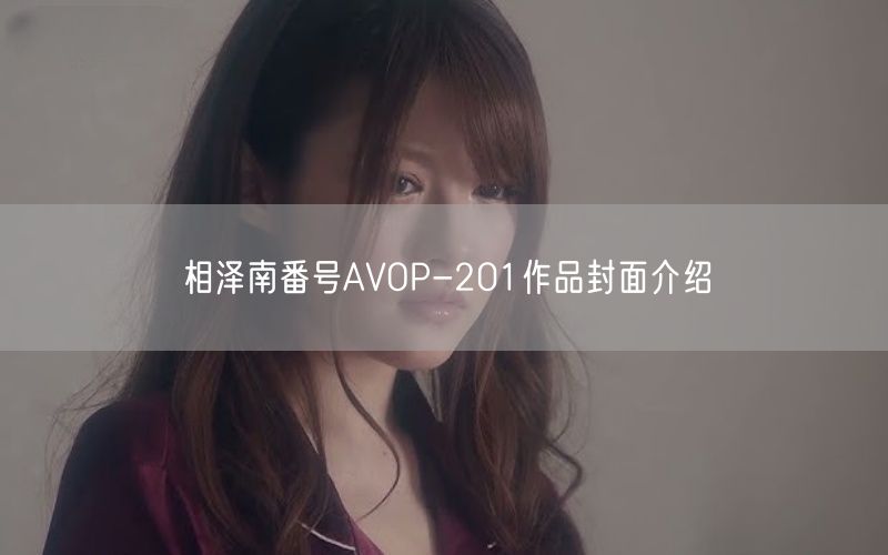 相泽南番号AVOP-201作品封面介绍