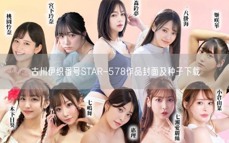 古川伊织番号STAR-578作品封面及种子下载