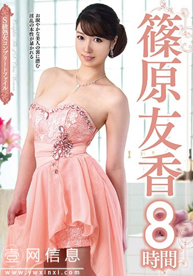 VEQ-166 篠原友香2020 八小时精选专辑特别篇奉上!